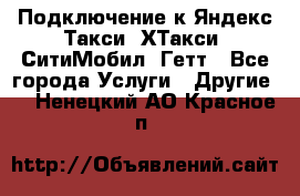 Подключение к Яндекс Такси, ХТакси, СитиМобил, Гетт - Все города Услуги » Другие   . Ненецкий АО,Красное п.